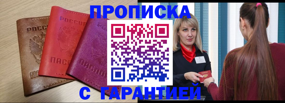 купить прописку в Амурске