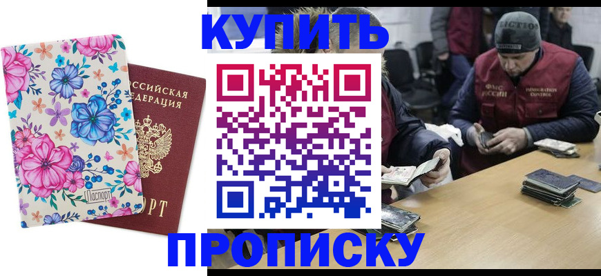 прописка регистрация в Амурске